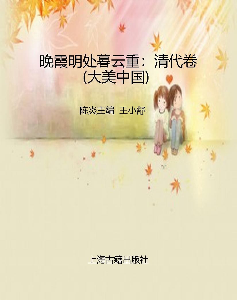晚霞明处暮云重：清代卷