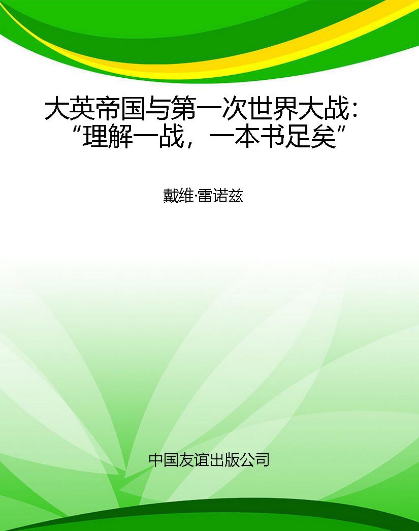 大英帝国与第一次世界