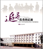 追寻优秀的足迹：2008—