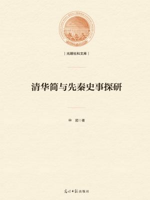 清华简与先秦史事探研