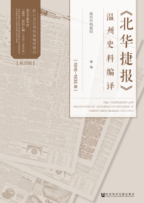 《北华捷报》温州史料