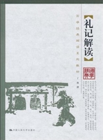 礼记解读