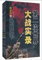 第二次世界大战实录.