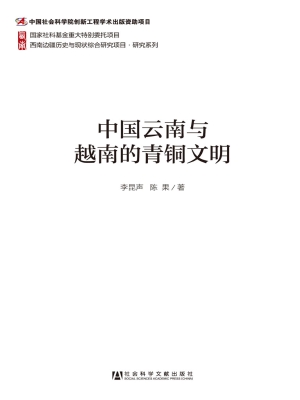 中国云南与越南的青铜