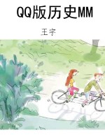 QQ版历史MM