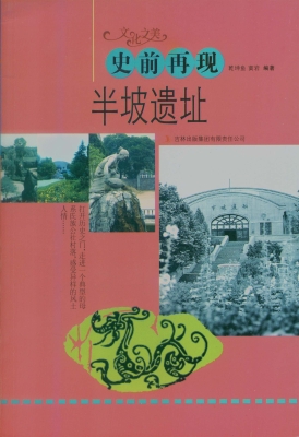 史前再现——半坡遗址