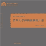 清华大学碑碣匾额拓片