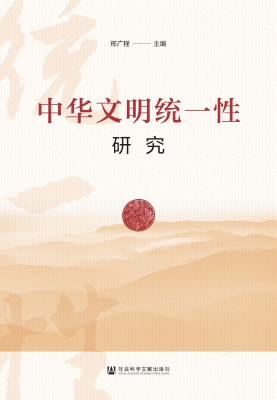 中华文明统一性研究