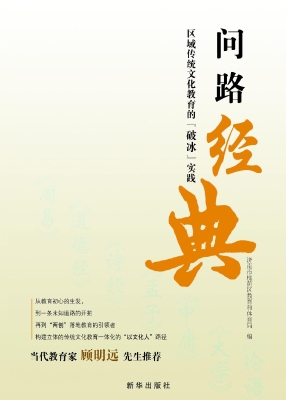 问路经典：区域传统文化
