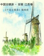 中国古镇游 - 安徽 江