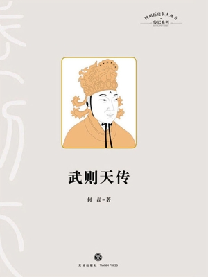 武则天传