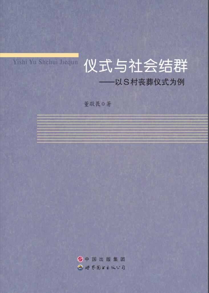 仪式与社会结群——以