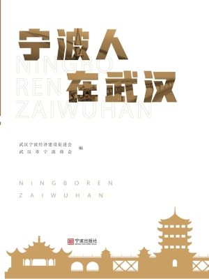 宁波人在武汉