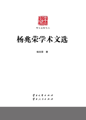 杨兆荣学术文选