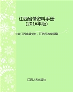 江西省情资料手册（2016