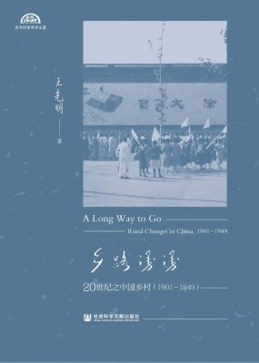 乡路漫漫：20世纪之中国