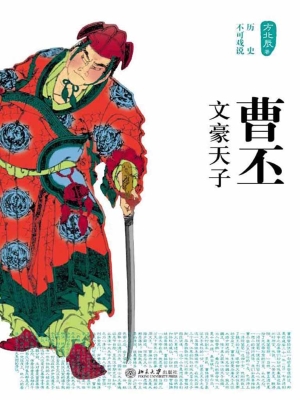 曹丕——文豪天子