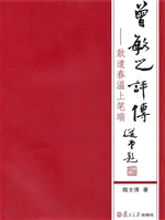 曾敏之评传
