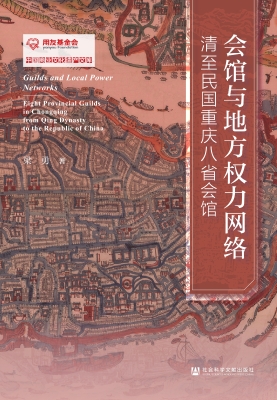 会馆与地方权力网络：清