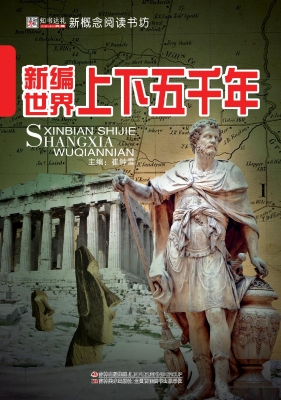 新编世界上下五千年
