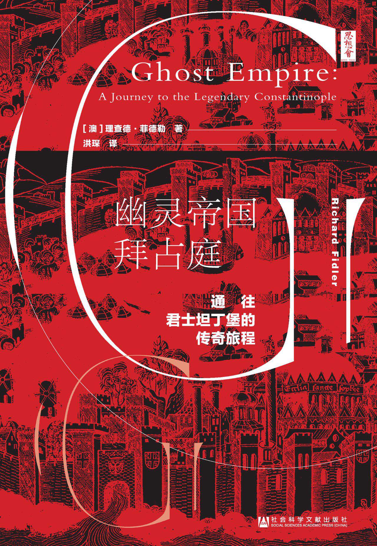 幽灵帝国拜占庭：通往君