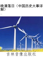 晚清落日（中国历史大事