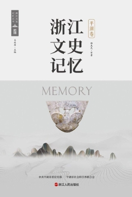 浙江文史记忆·平湖卷
