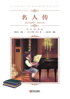 名人传