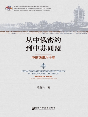 从中俄密约到中苏同盟