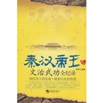 秦汉帝王文治武功全纪