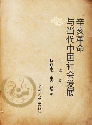 辛亥革命与当代中国社