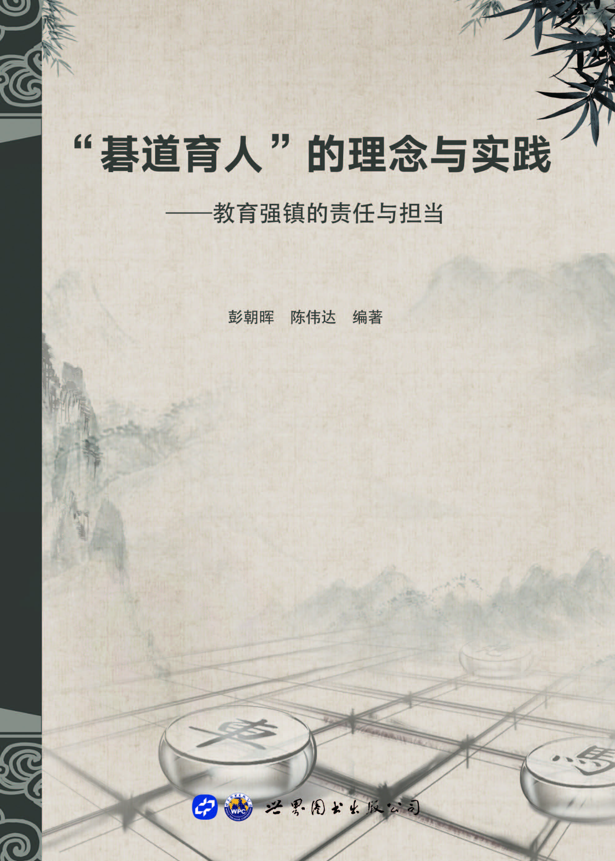 “碁道育人”的理念与
