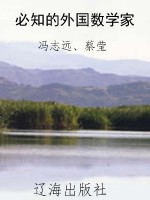 必知的外国数学家