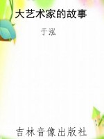 大艺术家的故事
