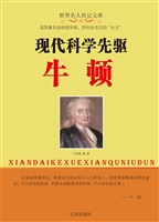 现代科学先驱牛顿
