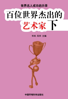 百位世界杰出的艺术家
