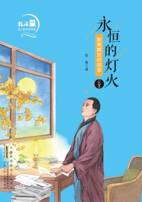 永恒的灯火——新美南