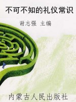 不可不知的礼仪常识