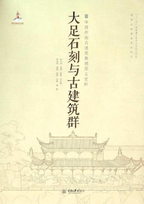 大足石刻与古建筑群
