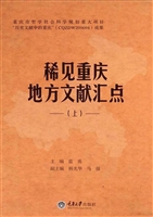 稀见重庆地方文献汇点