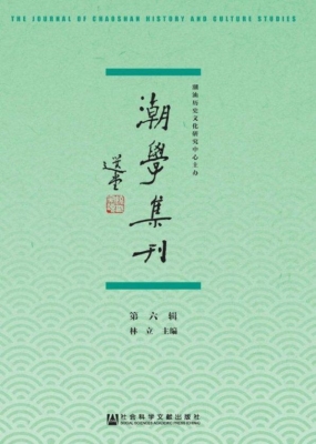 潮学集刊（第6辑）
