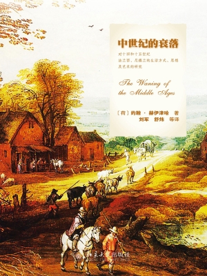中世纪的衰落——对十