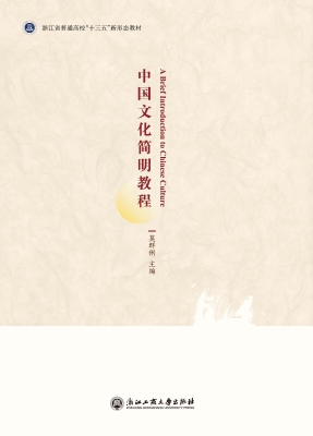 中国文化简明教程
