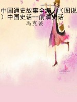 中国通史故事全编·（图