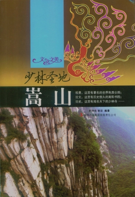 少林圣地——嵩山