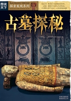 古墓探秘