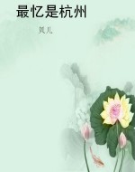 最忆是杭州