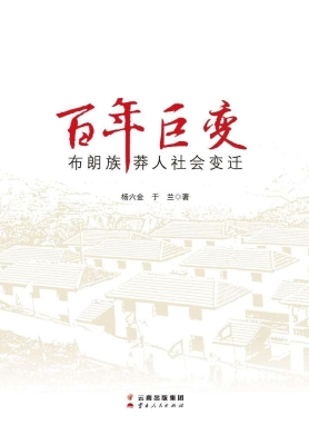 百年巨变——布朗族莽