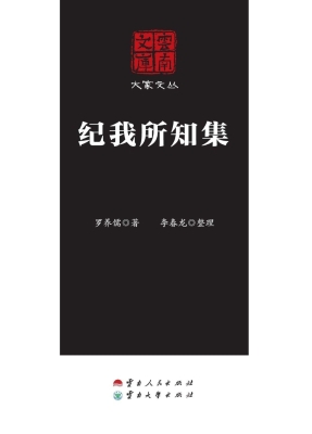 纪我所知集