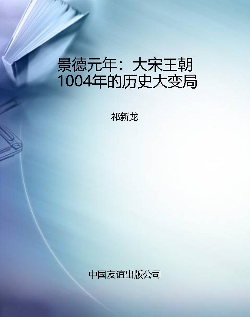 景德元年：大宋王朝1004
